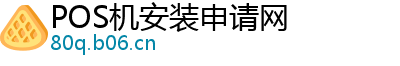 POS机安装申请网